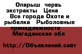 Опарыш, червь, экстракты › Цена ­ 50 - Все города Охота и рыбалка » Рыболовные принадлежности   . Магаданская обл.